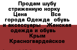 Продам шубу стриженную норку  › Цена ­ 23 000 - Все города Одежда, обувь и аксессуары » Женская одежда и обувь   . Крым,Красногвардейское